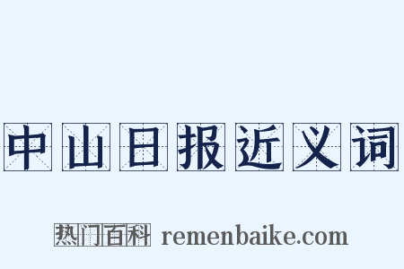 中山日报近义词是什么意思的图片